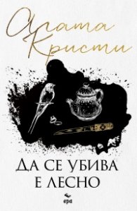 Да се убива е лесно (ново издание)