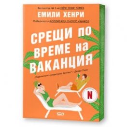Срещи по време на ваканция (ново издание)