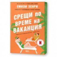 Срещи по време на ваканция (ново издание)