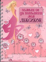 Осмели се да попълниш моя Лексикон/ розов