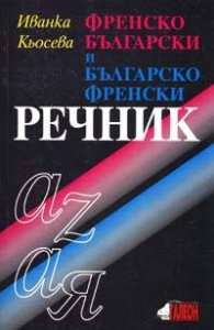 Френско-български /Българско-френски речник
