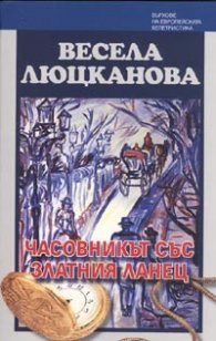 Часовникът със златния ланец. Разкази