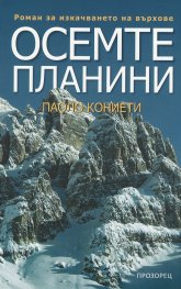 Осемте планини. Роман за изкачването на върхове