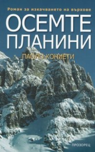 Осемте планини. Роман за изкачването на върхове