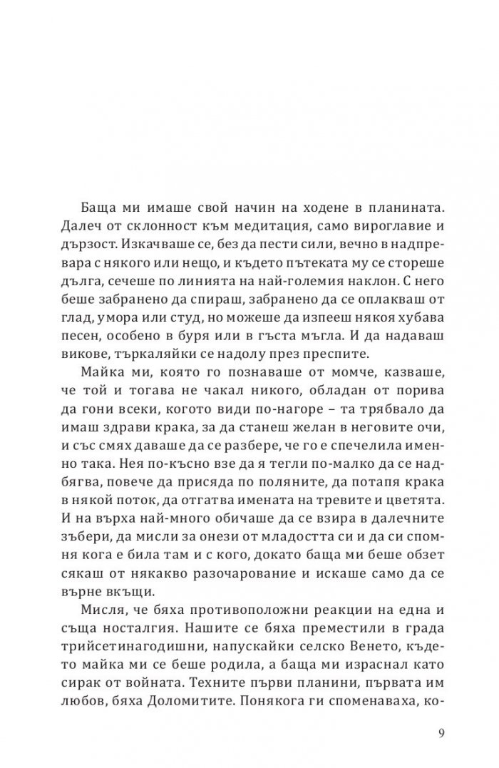 Осемте планини. Роман за изкачването на върхове