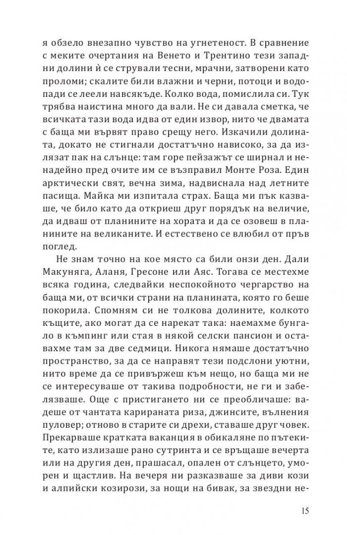 Осемте планини. Роман за изкачването на върхове