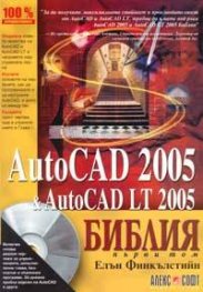 AutoCAD 2005 и AutoCAD 2005 LT: Библия - Първа част + CD