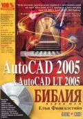 AutoCAD 2005 и AutoCAD 2005 LT: Библия - Първа част + CD