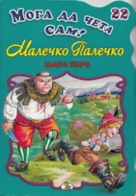 Малечко Палечко/ Мога да чета сам! №22