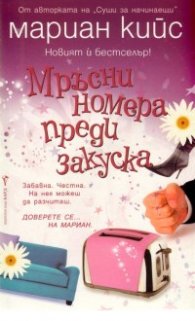 Мръсни номера преди закуска