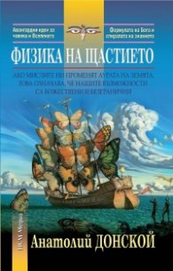Физика на щастието