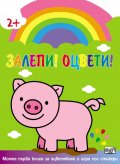 Залепи и оцвети! Прасенце