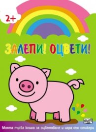 Залепи и оцвети! Прасенце