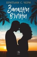 Западни вълни - Кн.3 Компас