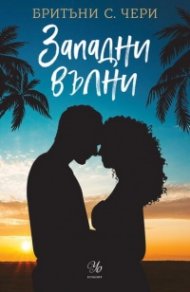 Западни вълни - Кн.3 Компас