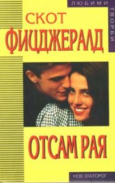 Отсам рая