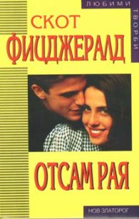 Отсам рая