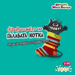 Игра - Скривалището на палавата котка 8863