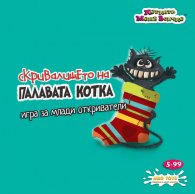 Игра - Скривалището на палавата котка 8863