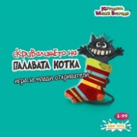 Игра - Скривалището на палавата котка 8863