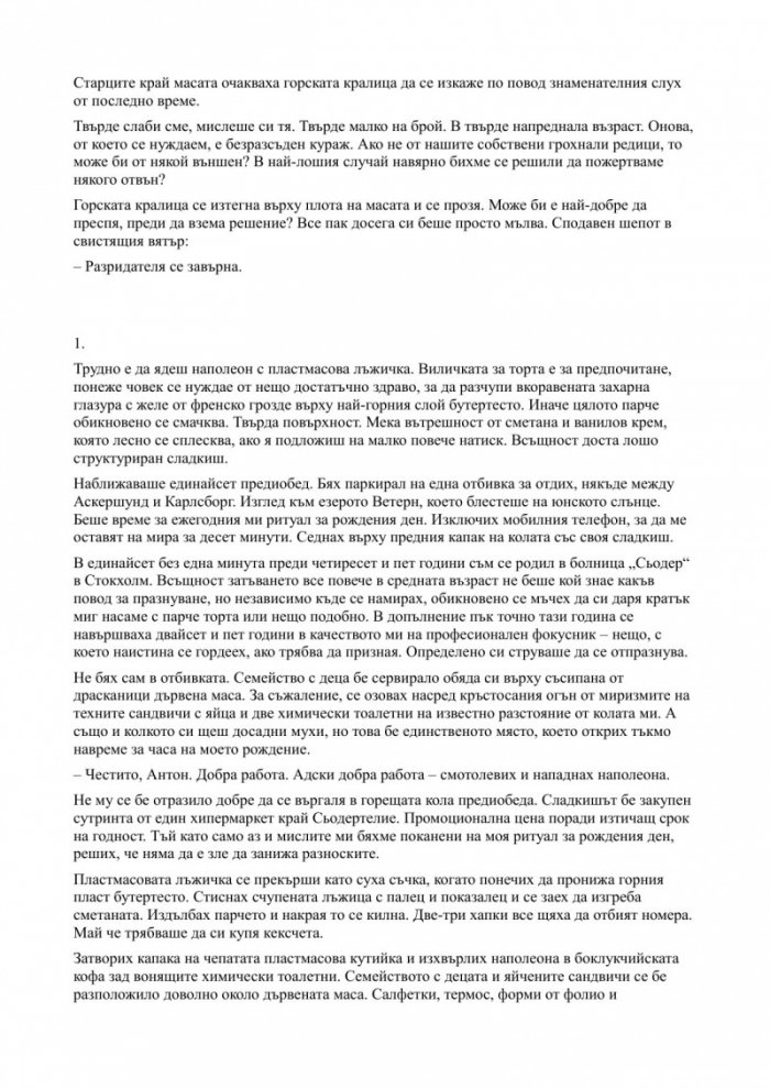 Внезапното бягство от действителността