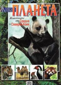 Жива планета: Животните от Средна и Северна Азия
