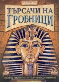 Търсачи на гробници: Открийте невероятния изкубен свят на Древен Египет