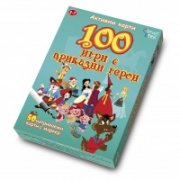 100 игри с приказни герои/ Активни карти изтриваеми с маркер