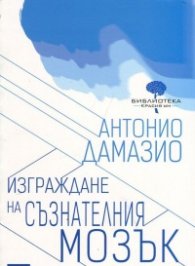 Изграждане на съзнателния мозък