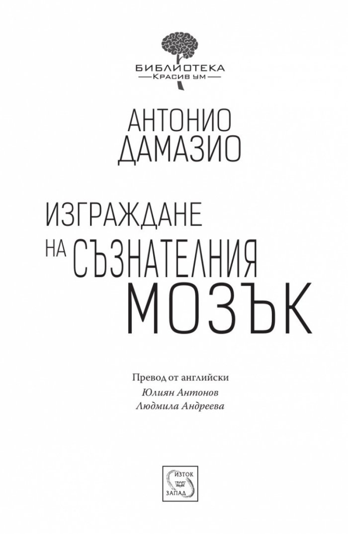 Изграждане на съзнателния мозък