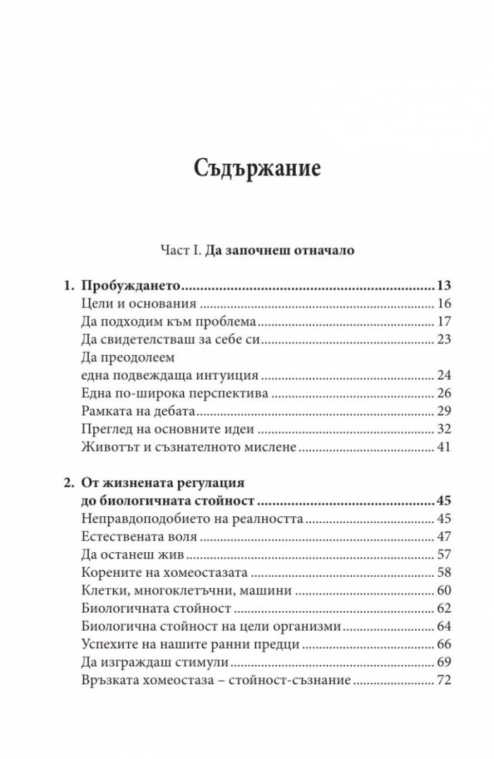 Изграждане на съзнателния мозък