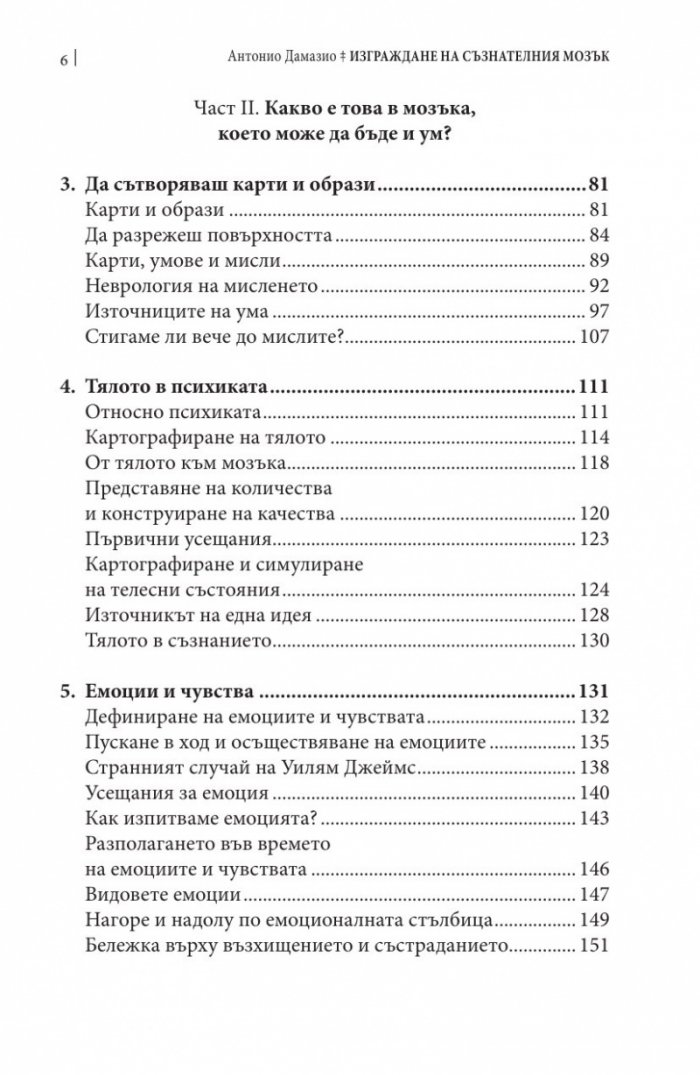 Изграждане на съзнателния мозък