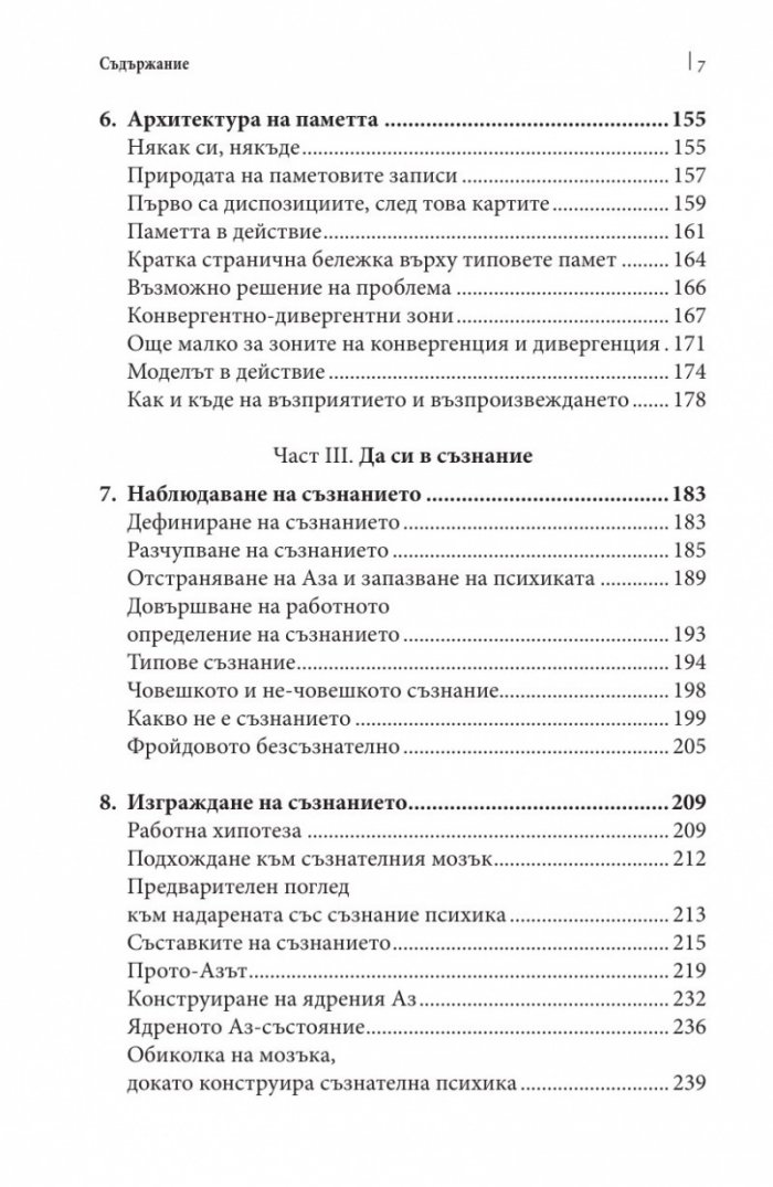 Изграждане на съзнателния мозък