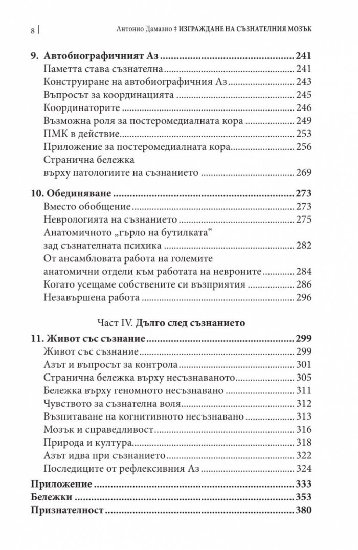 Изграждане на съзнателния мозък