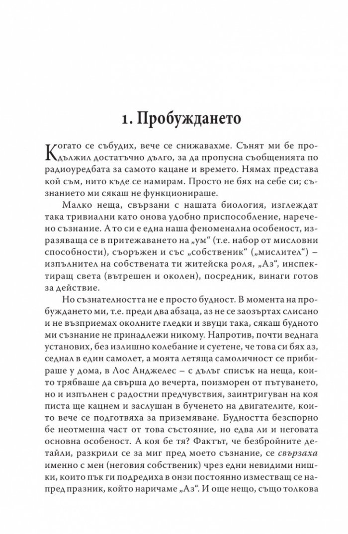 Изграждане на съзнателния мозък