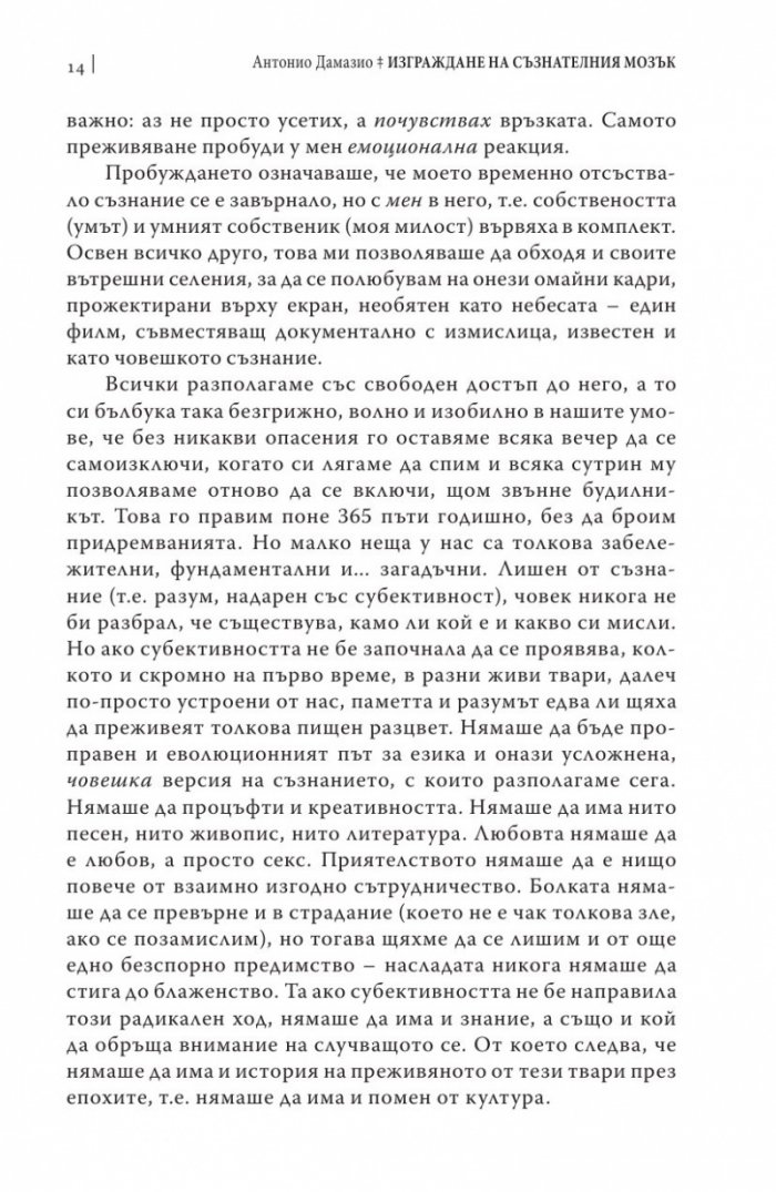 Изграждане на съзнателния мозък