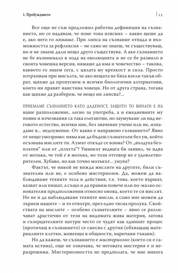 Изграждане на съзнателния мозък