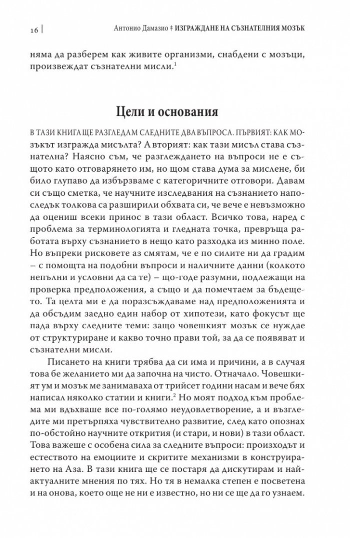 Изграждане на съзнателния мозък