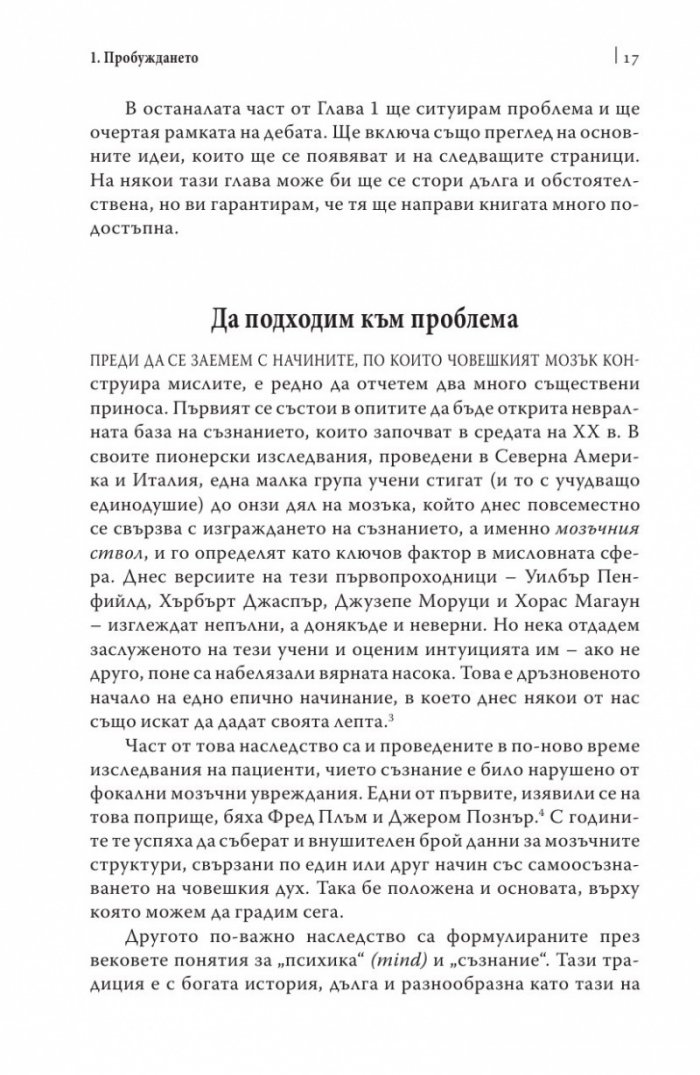 Изграждане на съзнателния мозък