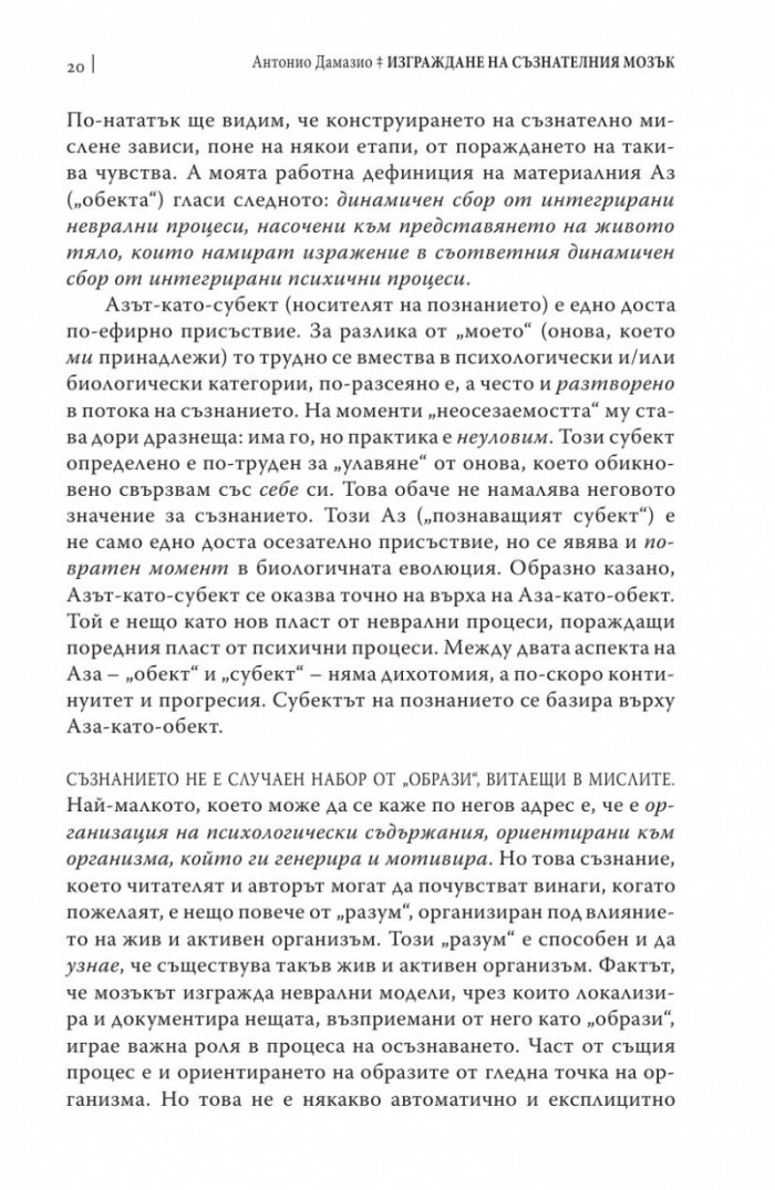Изграждане на съзнателния мозък