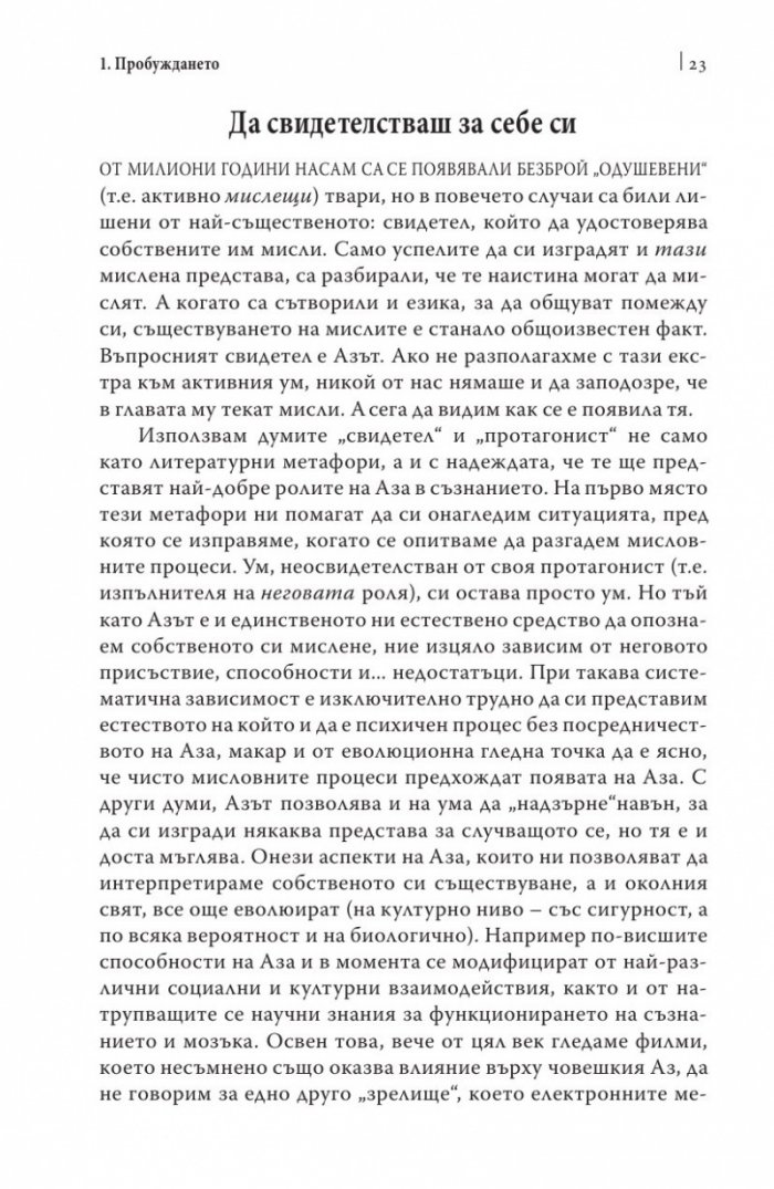 Изграждане на съзнателния мозък