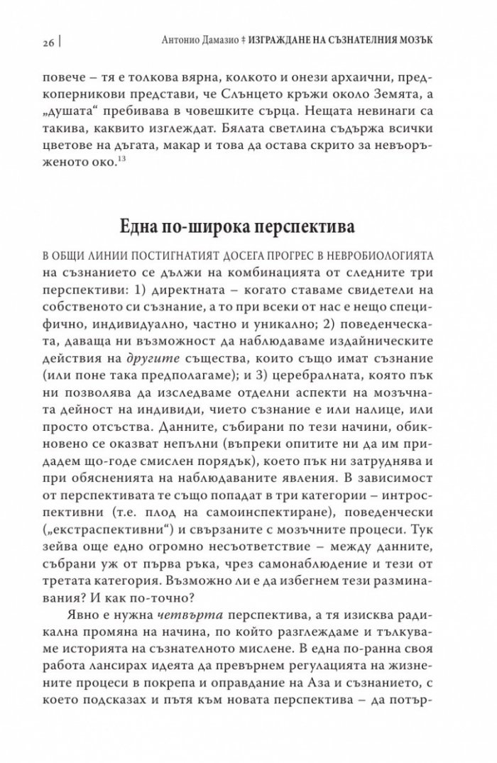 Изграждане на съзнателния мозък