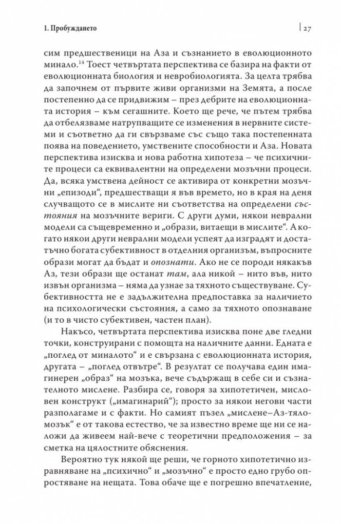Изграждане на съзнателния мозък