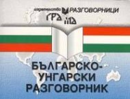 Българско-унгарски разговорник