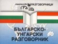 Българско-унгарски разговорник