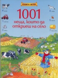 1001 неща, които да откриеш на село/ Книга-игра