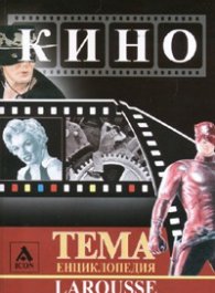Кино. Тема енциклопедия Larousse
