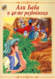 Али Баба и 40-те разбойници/ Вълшебни приказки