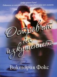 Островът на изкушението