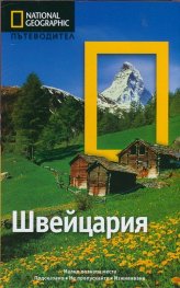 Пътеводител Швейцария/ National Geographic